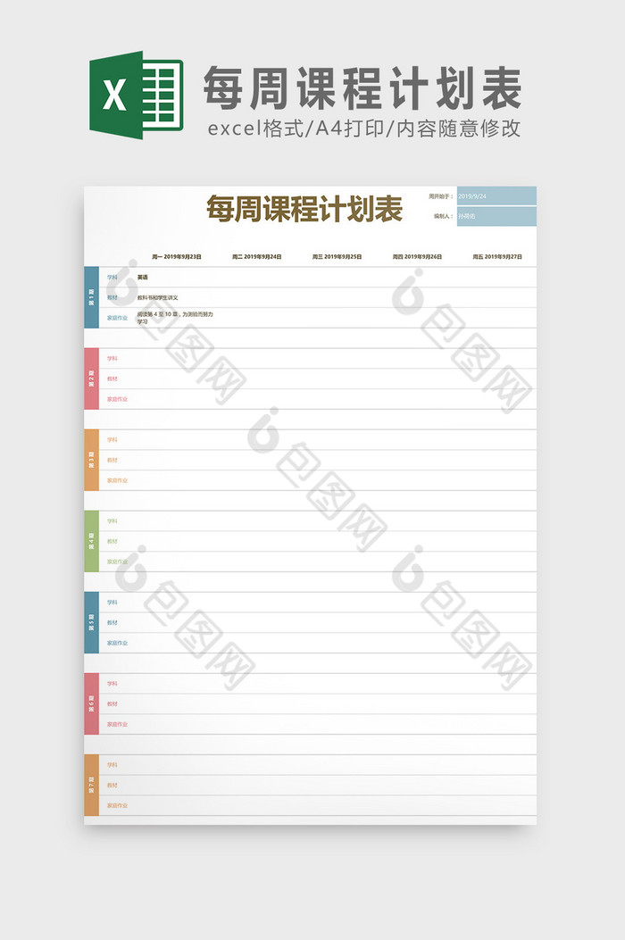 每周课程计划表Excel模板图片图片