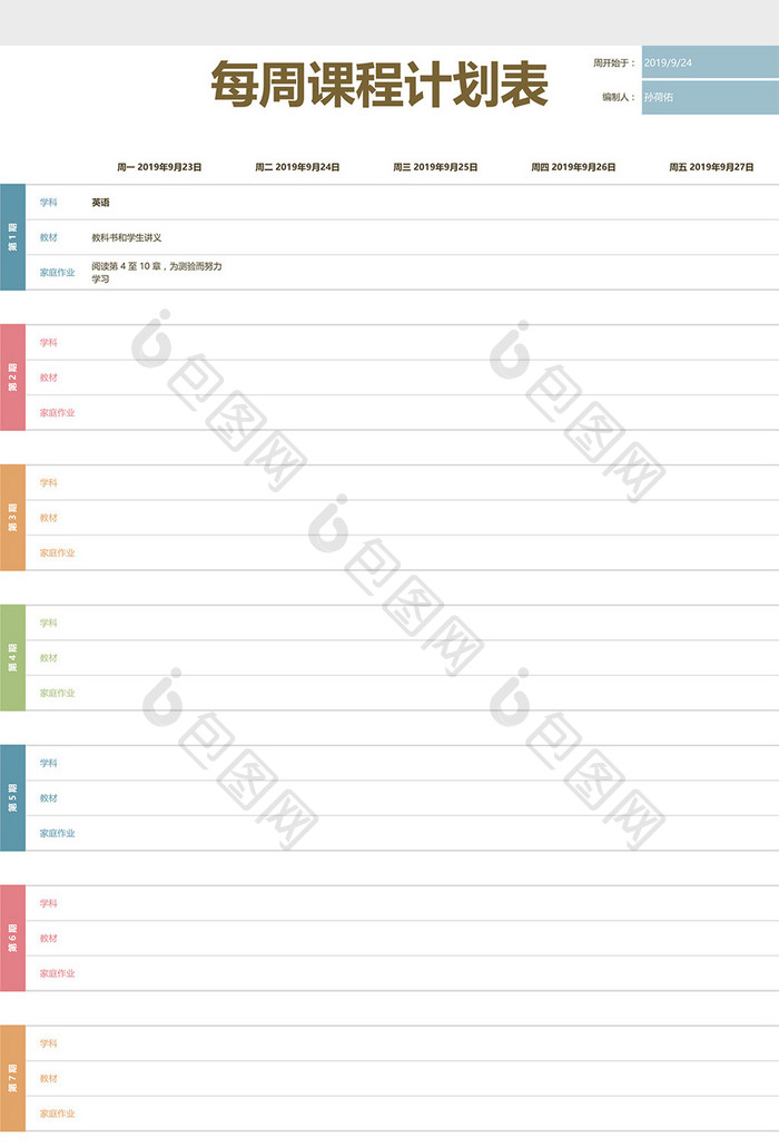 每周课程计划表Excel模板