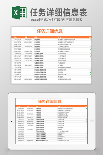 任务详细信息表Excel模板图片