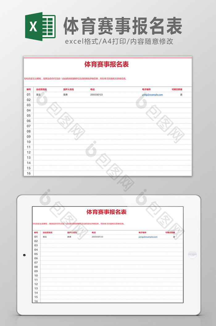 体育赛事报名表Excel模板