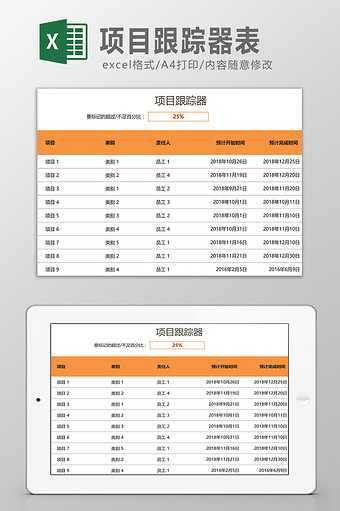 项目跟踪器表Excel模板图片