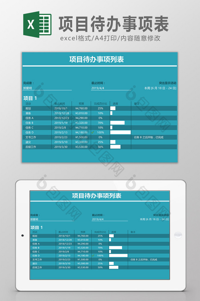 项目待办事项表Excel模板