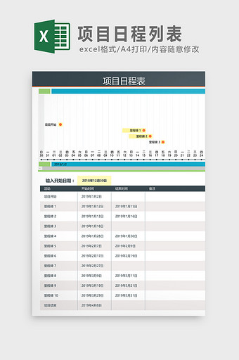 项目日程列表Excel模板图片