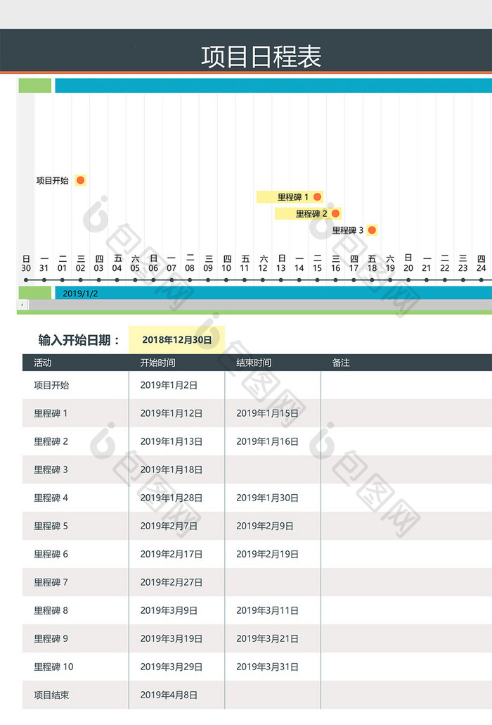 项目日程列表Excel模板