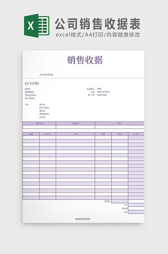 公司销售收据表Excel模板