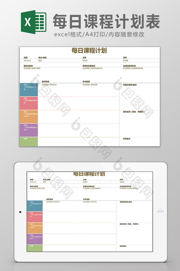 每日课程计划表Excel模板