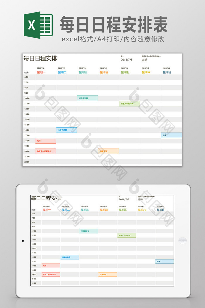 每日日程安排表Excel模板