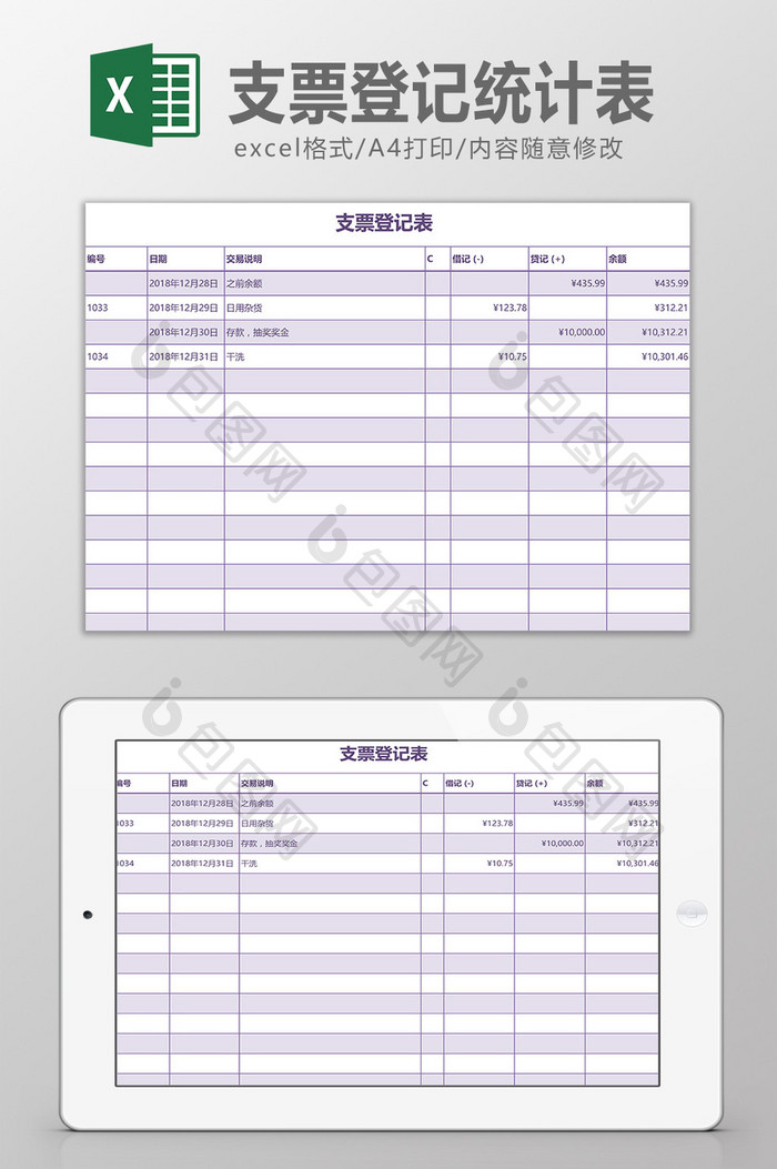 支票登记统计表Excel模板