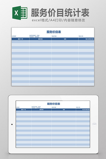 服务价目统计表Excel模板图片