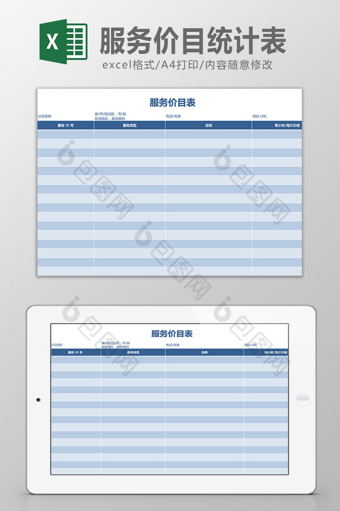 服务价目统计表Excel模板