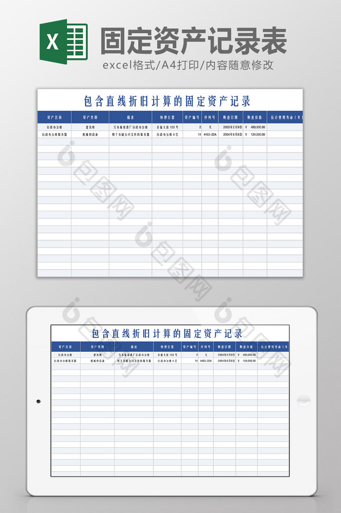 固定资产记录表Excel模板