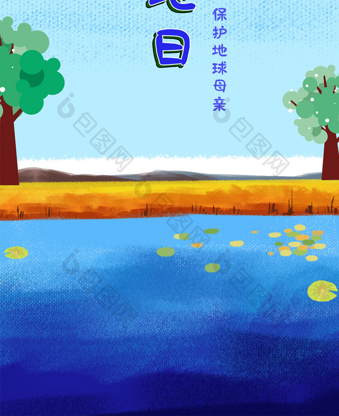 蓝色调世界湿地日手机配图