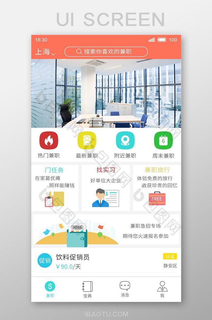 兼职求职app首页设计