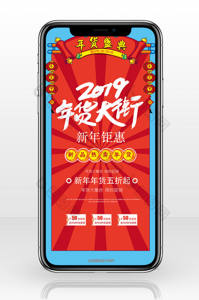 红蓝撞色2019年货节手机海报
