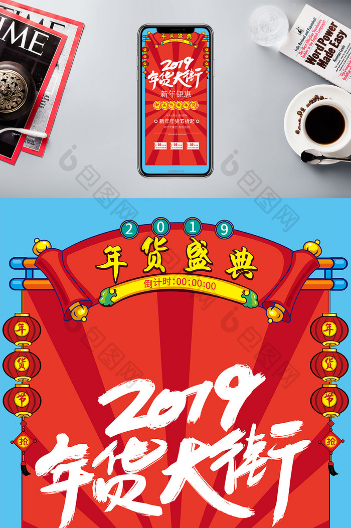 红蓝撞色2019年货节手机海报