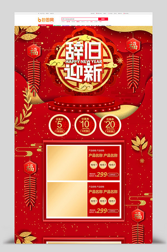 红色中国风新年辞旧迎新春节电商首页图片