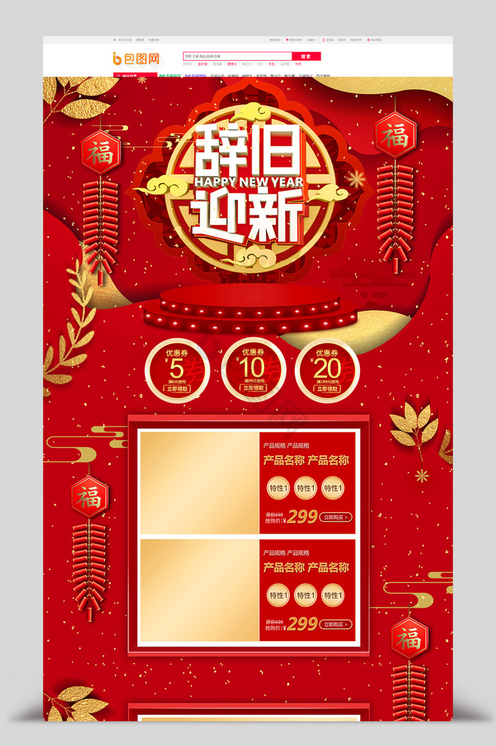 中国风新年辞旧迎新春节电商首页图片