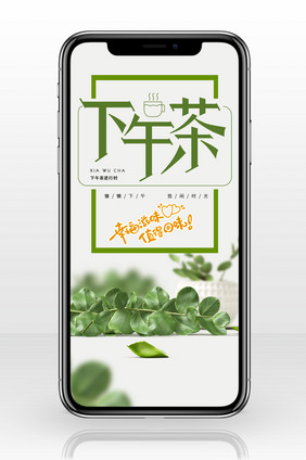 绿色下午茶意境手机海报壁纸