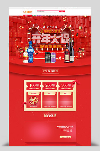 红色C4D新春开年年货节食品白酒红酒首页图片