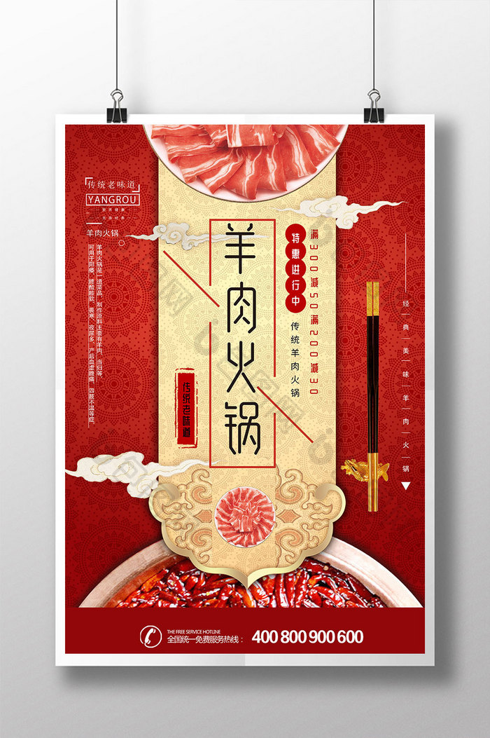 红色传统美食羊肉火锅海报
