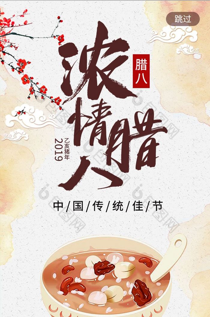中国节日腊八节启动引导页app界面