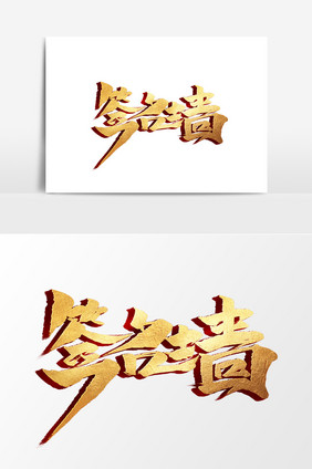 签名墙中国风书法作品企业年会签到处艺术字