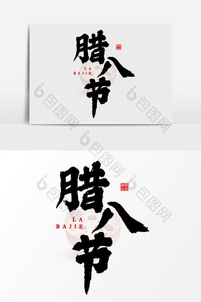 腊八节手写毛笔字艺术字元素