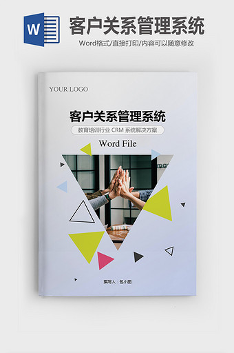 教育培训行业CRM系统方案word模版图片