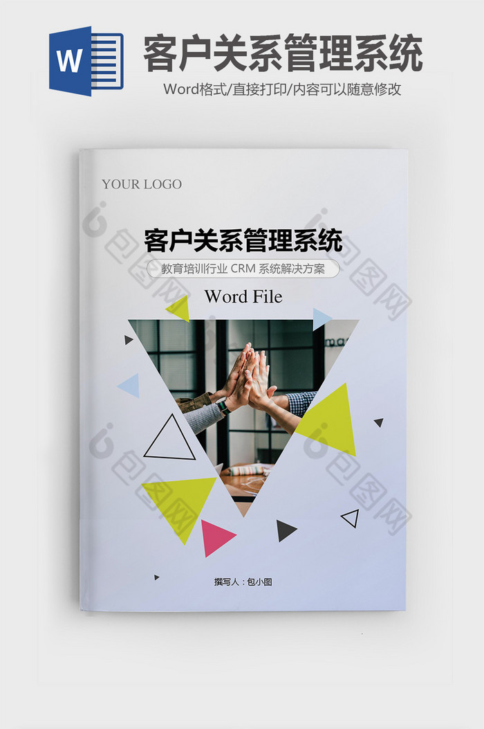 教育培训行业CRM系统方案word模版图片图片