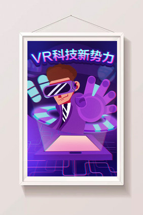 扁平清新AI智能时代VR新势力创意插画