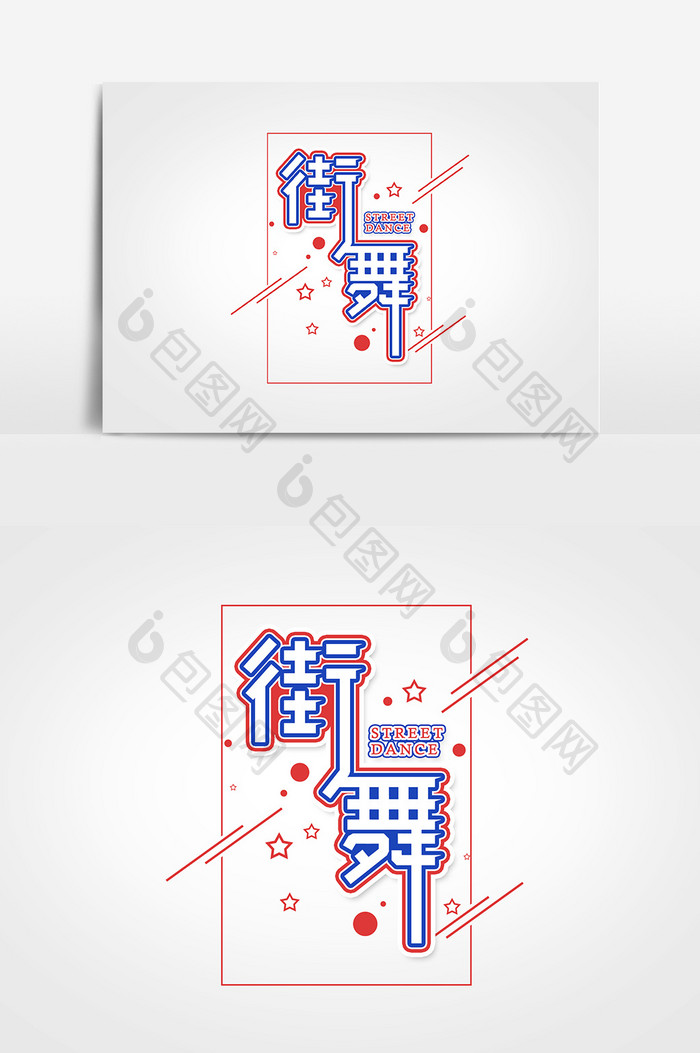 街舞艺术字字体设计元素