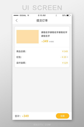 橘色提交订单详情页面app设计简约