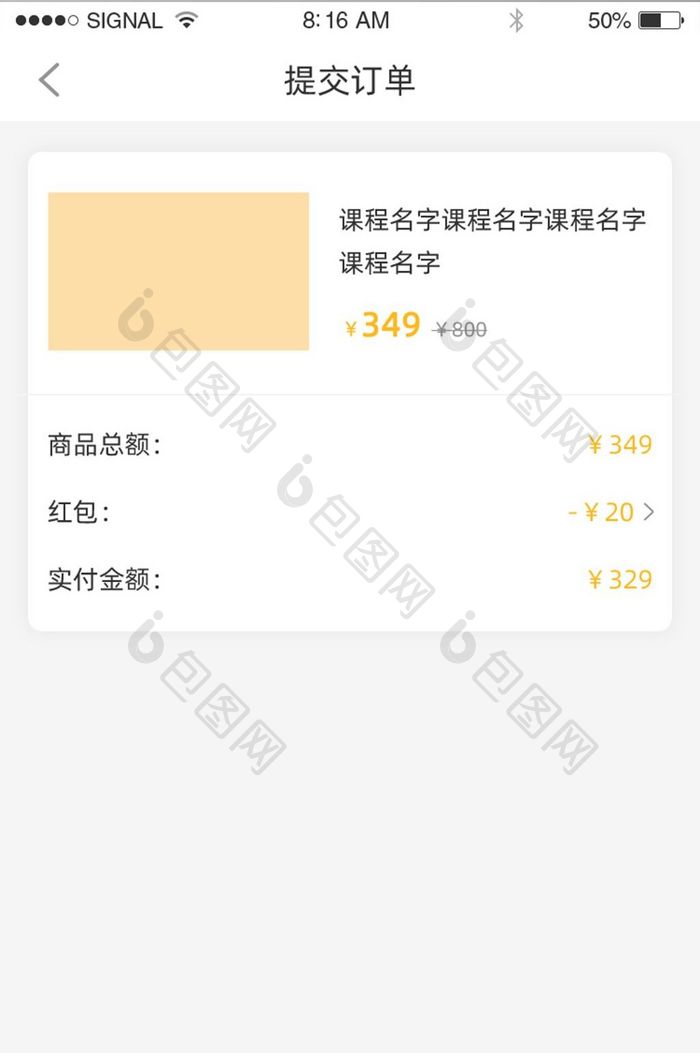 橘色提交订单详情页面app设计简约