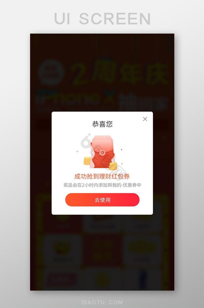 手机app抽奖活动红包券弹窗UI界面图片