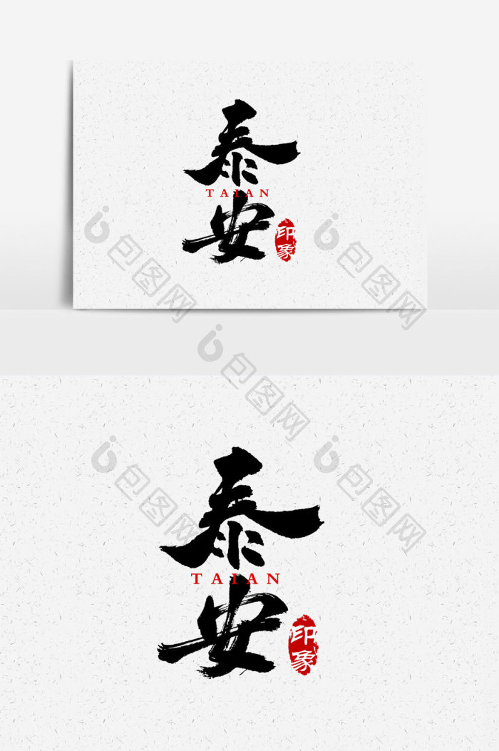 泰安文字模板-包图网