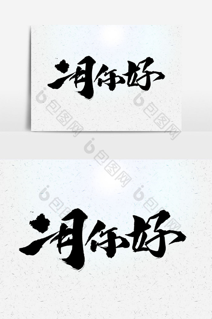 二月你好书法文字 图片下载 包图网