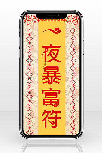 黄红撞色灵符符文一夜暴富创意字手机配图图片下载