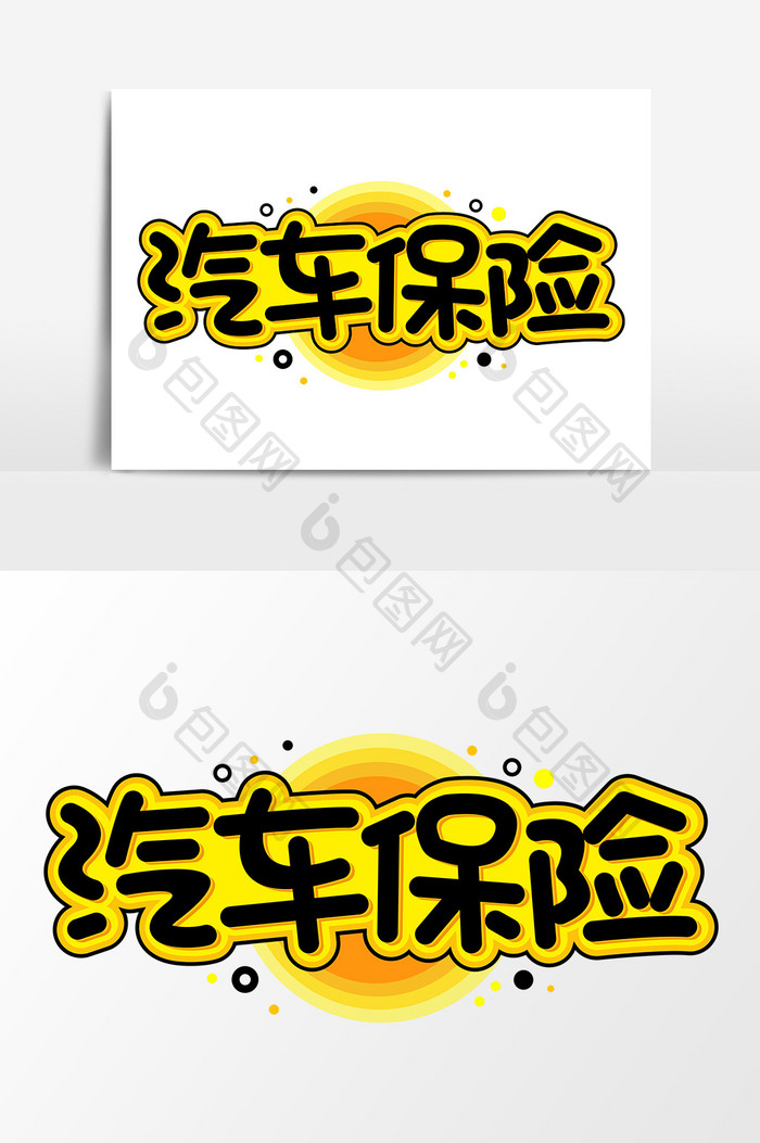 汽车保险黄黑艺术字元素材设计