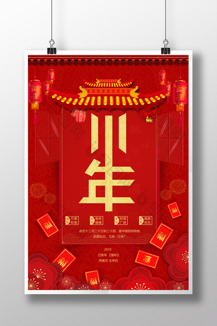 红色大气中国风小年海报