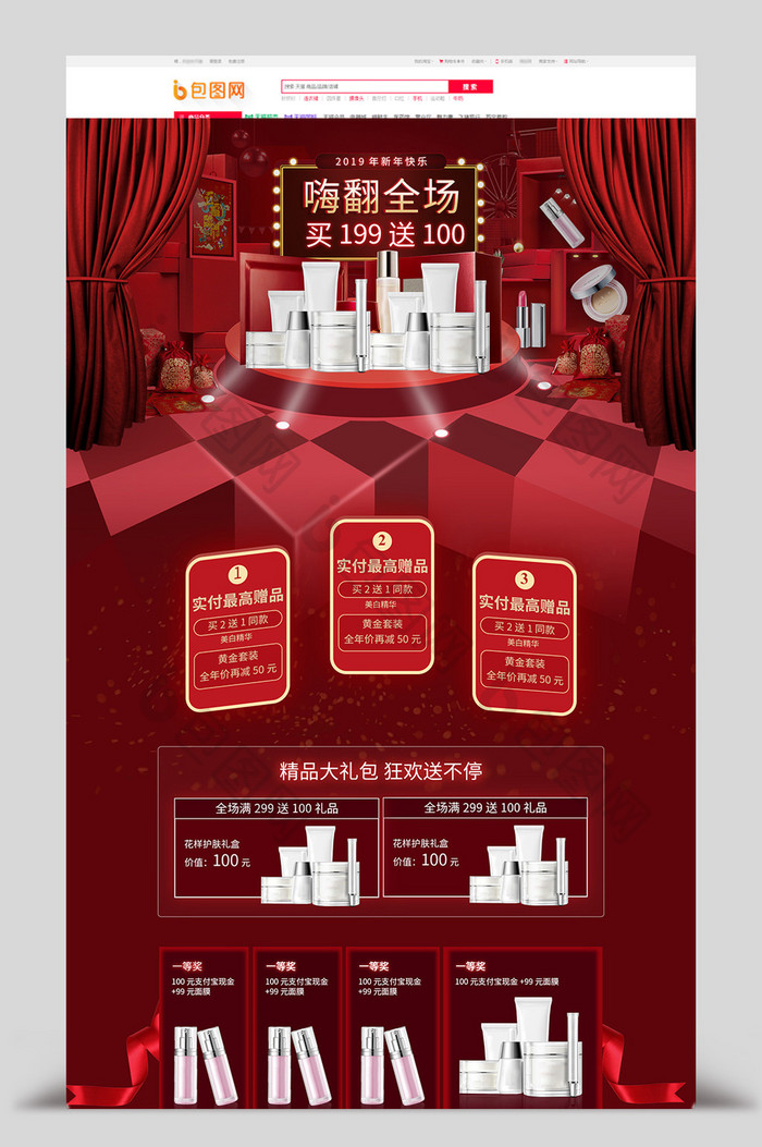 喜庆红色中国风化妆品年货节首页