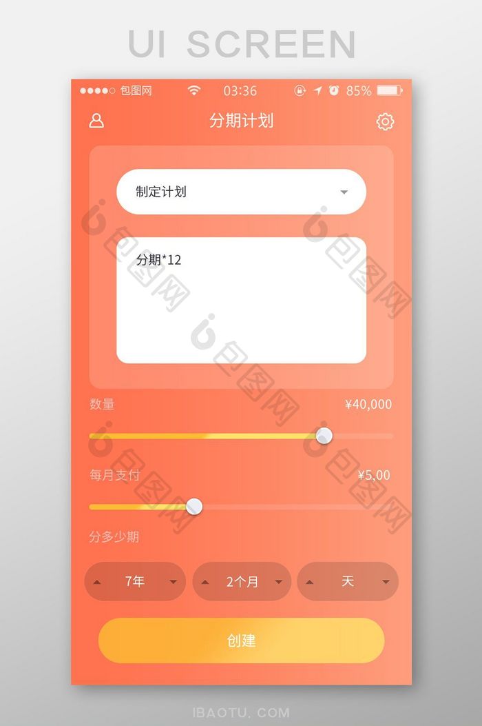 珊瑚橘扁平简约理财分期计划UI移动界面