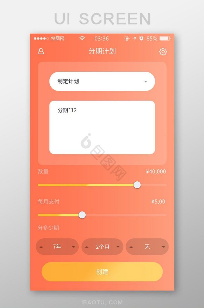 珊瑚橘扁平简约理财分期计划UI移动界面图片