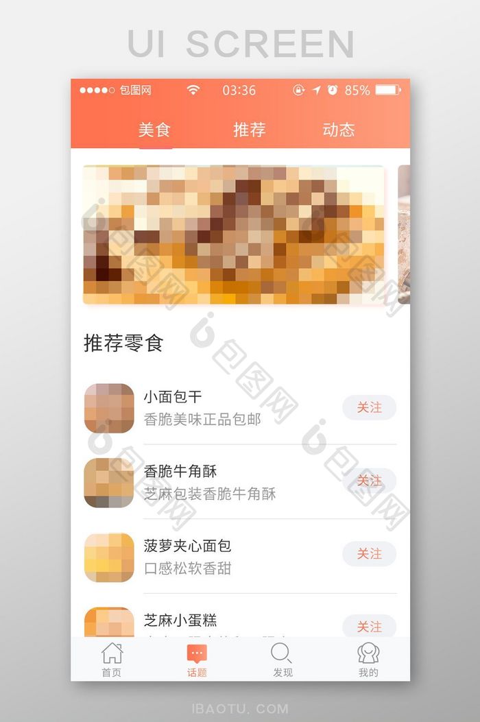 珊瑚橘扁平简约美食推荐UI移动界面