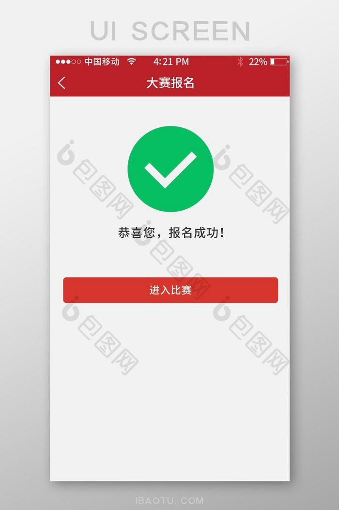 报名成功app界面