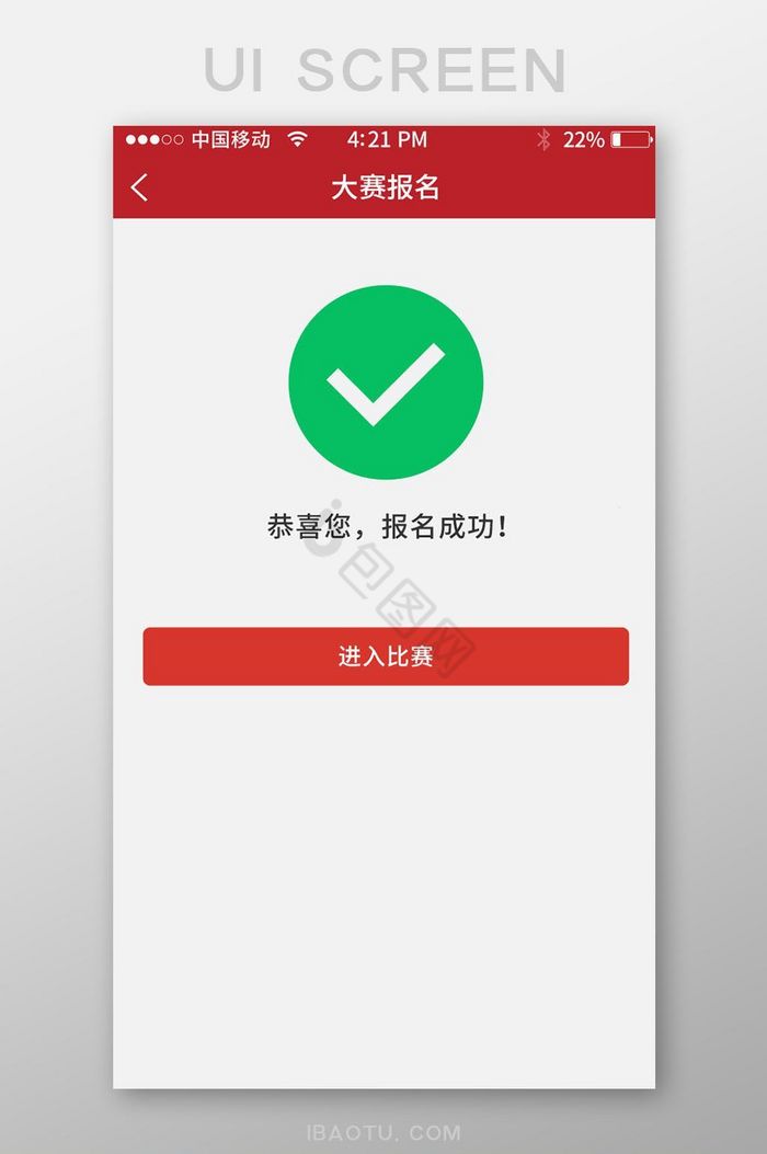报名成功app界面图片
