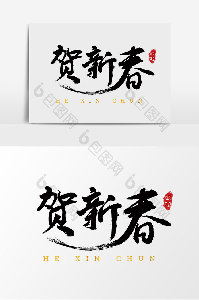 字体设计中国风手写毛笔新年贺新春