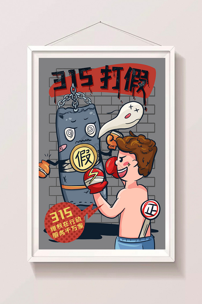 315打假维权时事h5插画图片