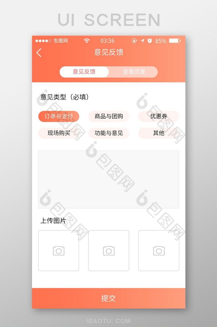 珊瑚橘简约扁平意见反馈UI移动界面