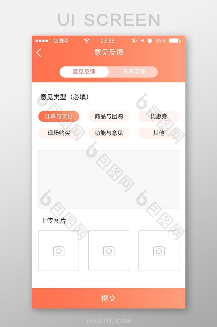 珊瑚橘简约扁平意见反馈ui移动界面
