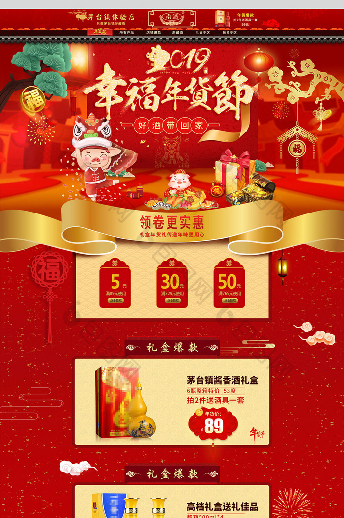 红色喜庆中国风白酒年货节首页模板